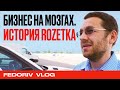 15 ЛЕТ ROZETKA | КАК ВОЗГЛАВИТЬ РЫНОК? | ВЛАДИСЛАВ ЧЕЧЕТКИН І АНДРЕЙ ФЕДОРИВ