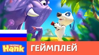 Мой Говорящий Хэнк - Как играть (видеоурок) screenshot 4