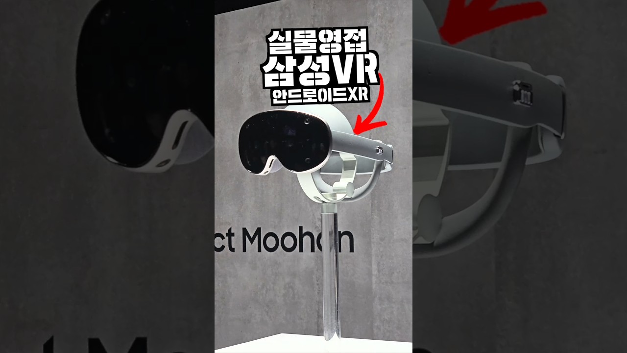 삼성VR? 실물을 영접했습니다! 안드로이드 XR 등장 #s25 #androidxr