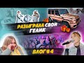 ВЛОГ. СЪЕМКИ COMEDY. ОТДАЛИ МАШИНУ. МОЯ РАБОТА. BITTUEV, КАГРАМАНОВ, VERBEE, КЛАВА КОКА, КАТИНА