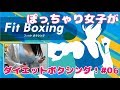 🔴【カメラ】ぽっちゃりだからダイエットする！【Fit Boxing】#06☆＋。