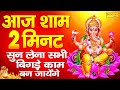 Live :- आज बुधवार की शाम को यह गणेश वंदना सुनने से गणेश जी प्रसन होकर मनोकामनाएँ पूरी करते है