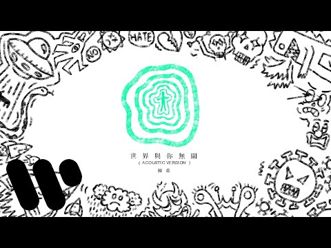 陳蕾 Panther Chan - 世界與你無關 Embrace Yourself (Acoustic Version) (Official Lyric Video)