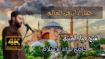القارئ عمار العبيدي | آذان الفجر مع صلوات شريفة بنغم"نهاوند +كردي" 1442هــ.