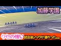 【秋季高校野球】加藤学園の試合前ノックが凄過ぎて話題に…