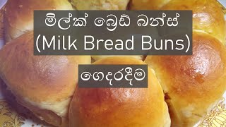 මිල්ක් බ්‍රේඩ් බන්ස් ගෙදරදීම - Making Milk Bread Buns at home