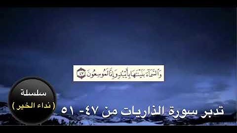 تدبر سورة الذاريات( ١١)  من الآيه  ٤٧- ٥١  د. عقيل الشمري