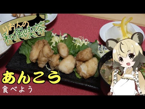 りおんの和風喫茶vol 2 あんこうを食べよう Youtube