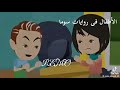 اول روايه المغروره و القروي 