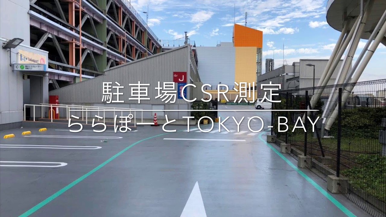 ららぽーとtokyo Bay 駐車場改修後のcsr測定 Youtube