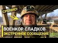 3 Минуты Назад! Экстренные Новости - Военкор Сладков