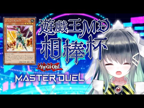 【遊戯王マスターデュエル】俺のターン！エルフの聖剣士を通常召喚！【MD相棒杯】【Vtuber】