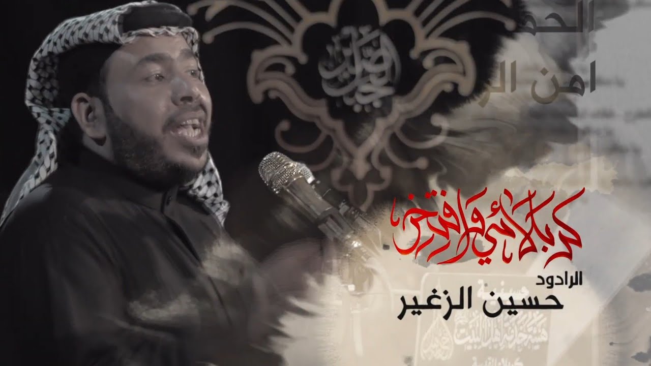 كربلائي و افتخر | الرادود حسين الزغير الكربلائي