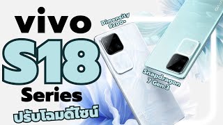 เปิดตัว vivo S18 Series ว่าที่ vivo V30 อัปเกรดชิปเซตและกล้องมาน่าใช้งานขึ้น แถมปรับโฉมจำแทบไม่ได้