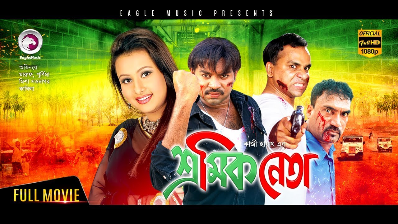 Sromik Neta  Bangla Movie  Maruf  Purnima  Misha Sawdagor  Superhit Action  Full Movie