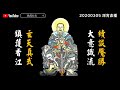 續談魘勝大意識流  玄天真武鎮護香江 20200405深宵直播