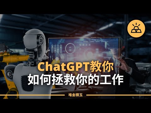 你必須做什麼來拯救你的工作？不用擔心，ChatGPT教你拯救你的工作