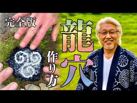 「龍穴」「イヤシロチ」は行くな！自宅が龍穴になる方法『完全公開】龍穴「ミロクの郷」のYouTubeサムネイル