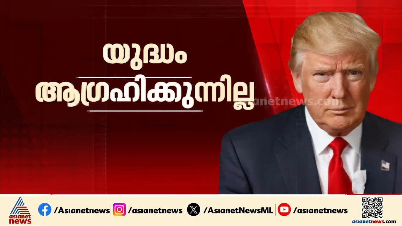 യുദ്ധം വേണ്ട; ഇറാൻ വിഷയത്തിൽ അന്തിമ തീരുമാനമെടുത്തില്ലെന്ന് ട്രംപ് | America | Iran | Israel