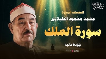صوت لا يُصدق! | الشيخ محمد محمود الطبلاوي 🤍 سورة الملك كاملة مجودة