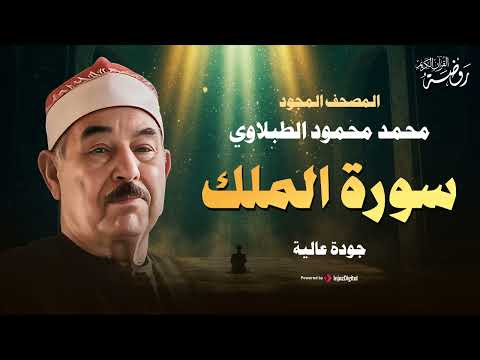 صوت لا ي صدق الشيخ محمد محمود الطبلاوي سورة الملك كاملة مجودة 