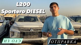 Mitsubishi L200 отправка из Дубая. Автомобиль из ОАЭ / Митцубиши л200 / l200 Sportero