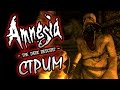 07.03.2015 ПРОЩАЛЬНЫЙ ТУР | Amnesia The Dark Descent