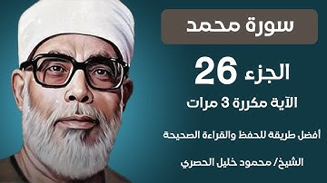Surah Muhammad Husari Teacher, ‫سورة محمد مكررة كل أية ثلاث مرات بصوت الشيخ الحصري