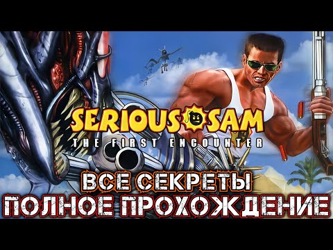 Видео: SERIOUS SAM CLASSIC THE FIRST ENCOUNTER - Полное Прохождение (ВСЕ СЕКРЕТЫ)