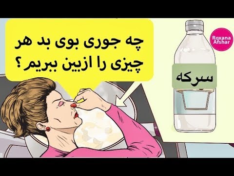 تصویری: 3 راه برای از بین بردن بوی شیر ریخته شده از داخل خودرو