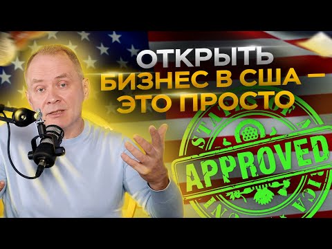 Как иммигранту открыть бизнес в США — 5 простых шагов