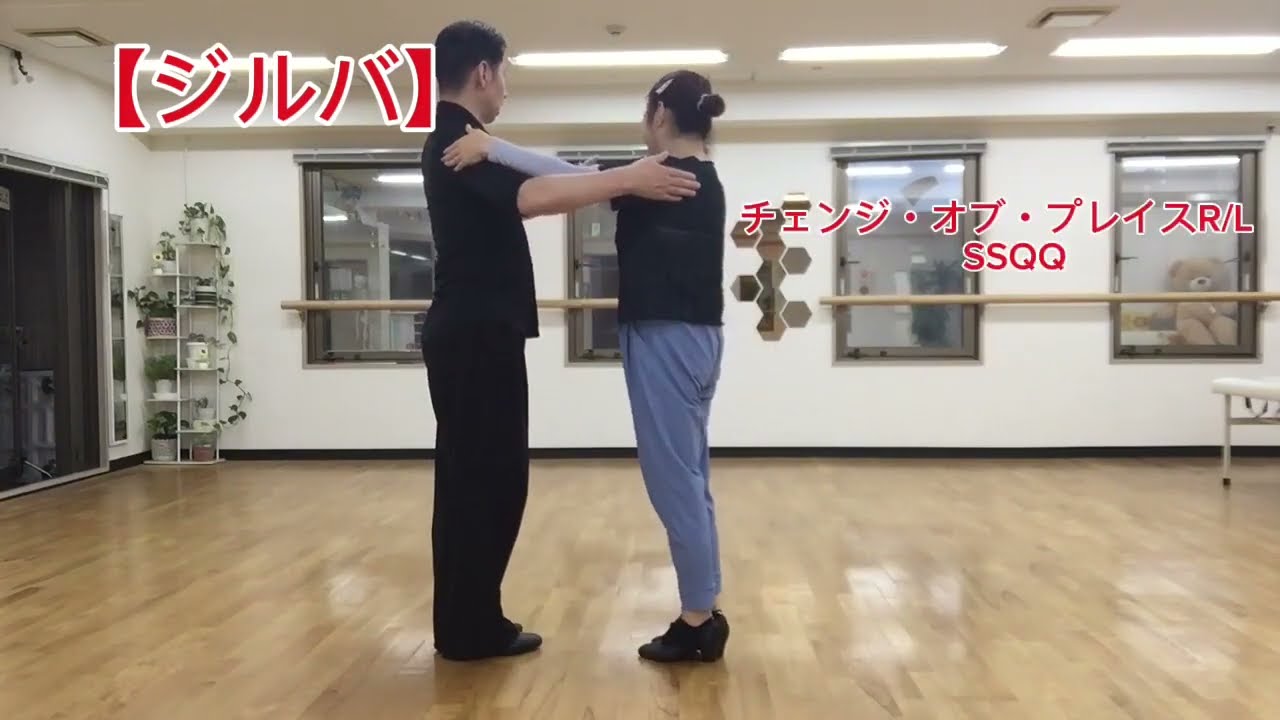 【ジルバステップ】