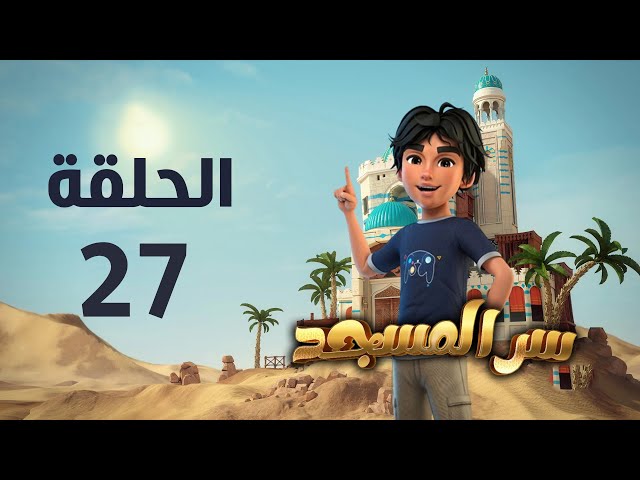 مسلسل سر المسجد - الحلقة السابعة و العشرون  | Ser Al Masjid series - Episode 27 class=
