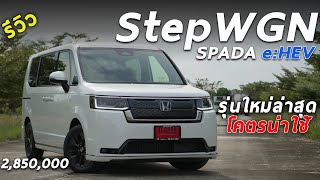 รีวิวเจาะลึก All New Honda StepWGN SPADA e:HEV รถ 7 ที่นั่ง ประตูสไลด์ เบาะดีไซน์โคตรดี รุ่นล่าสุด