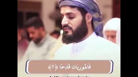 إبداع الشيخ رعد محمد الكردي في سورة العاديات
