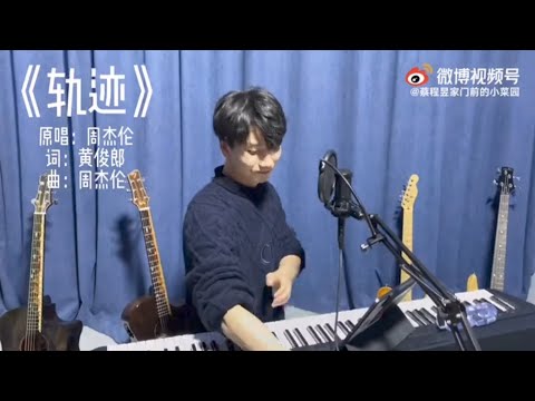 【蔡程昱/CaiChengyu】蔡哥KTV《轨迹》| 原唱：周杰伦 | Trajectory | LYRICS/PINYIN/ENGSUB
