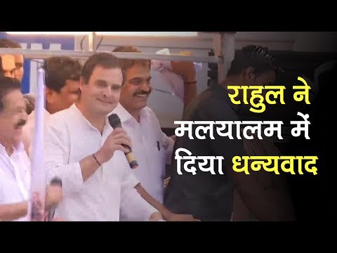 Rahul Gandhi`s 3 day tour to Wayanad: Thanks voters in Malayalam