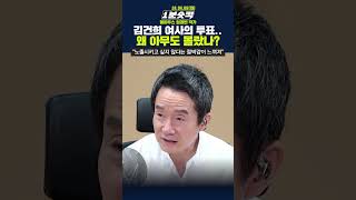 [1분숏킥] 김건희 여사의 투표.. 왜 아무도 몰랐나?