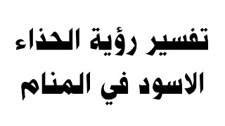 تفسير رؤية الحذاء الاسود في المنام