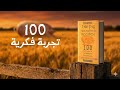 الخنزير الذي يريد أن ي ؤكل 100 تجربة فكرية