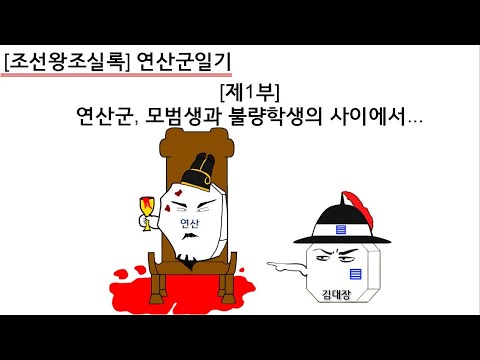 [연산군일기] 제1부 : <strong>연산군</strong>, 모범생과 불량학생의 사이에서...