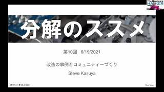 #分解のススメ @SteveKasuya2 秋葉原ハッカースペース