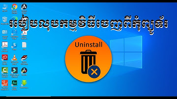 របៀបលុបកម្មវិធីចេញពីកុំព្យូទ័រ | How to uninstall Program Computer (Khmer)