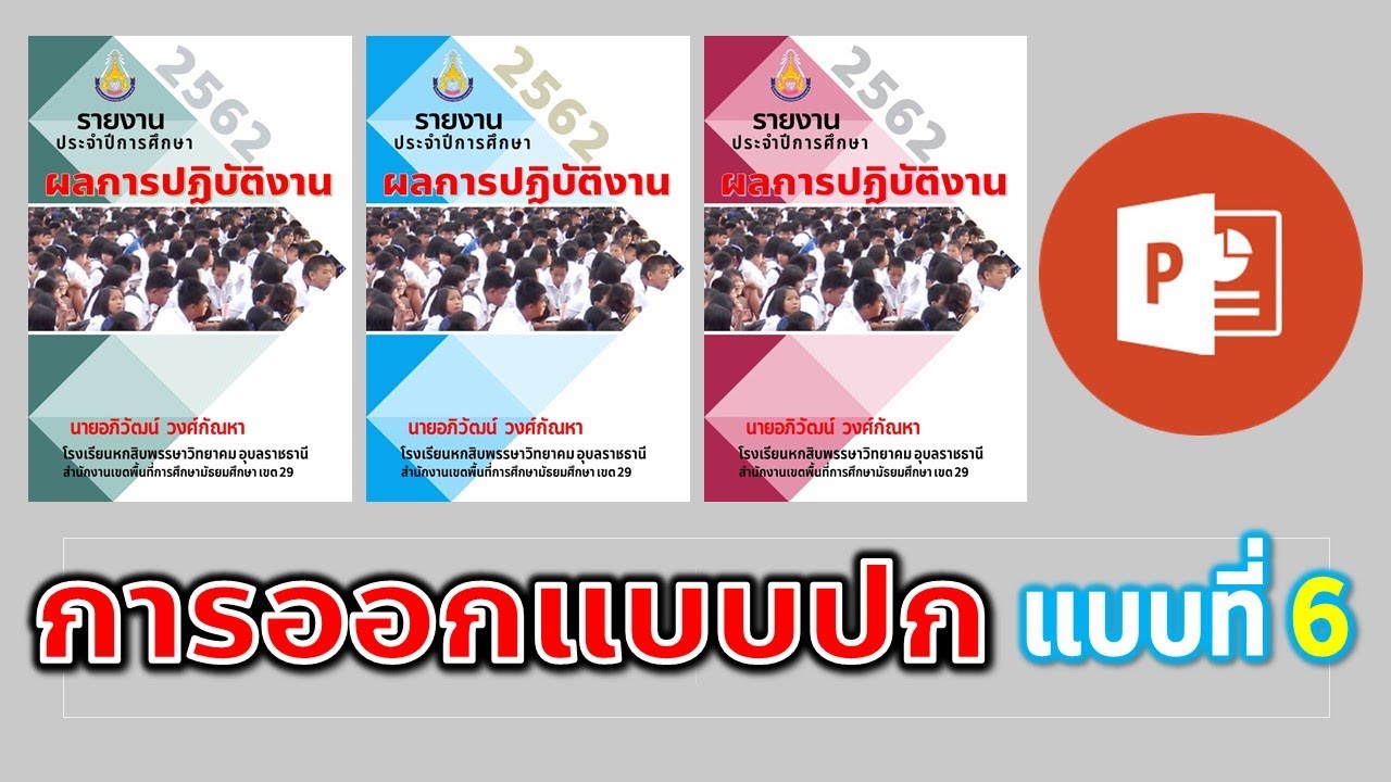 รายงาน powerpoint  New 2022  PowerPoint การทำปกเอกสาร รายงานต่างๆ รูปแบบที่ 6