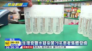 20150519中天新聞　生理食鹽水疑染菌？8名患者集體發燒