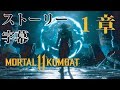 【日本語字幕】モータルコンバット11 ストーリーチャプター1 Mortal Kombat 11 Japanese Translation Chapter 1