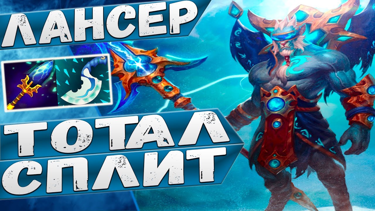 Лансер из доты