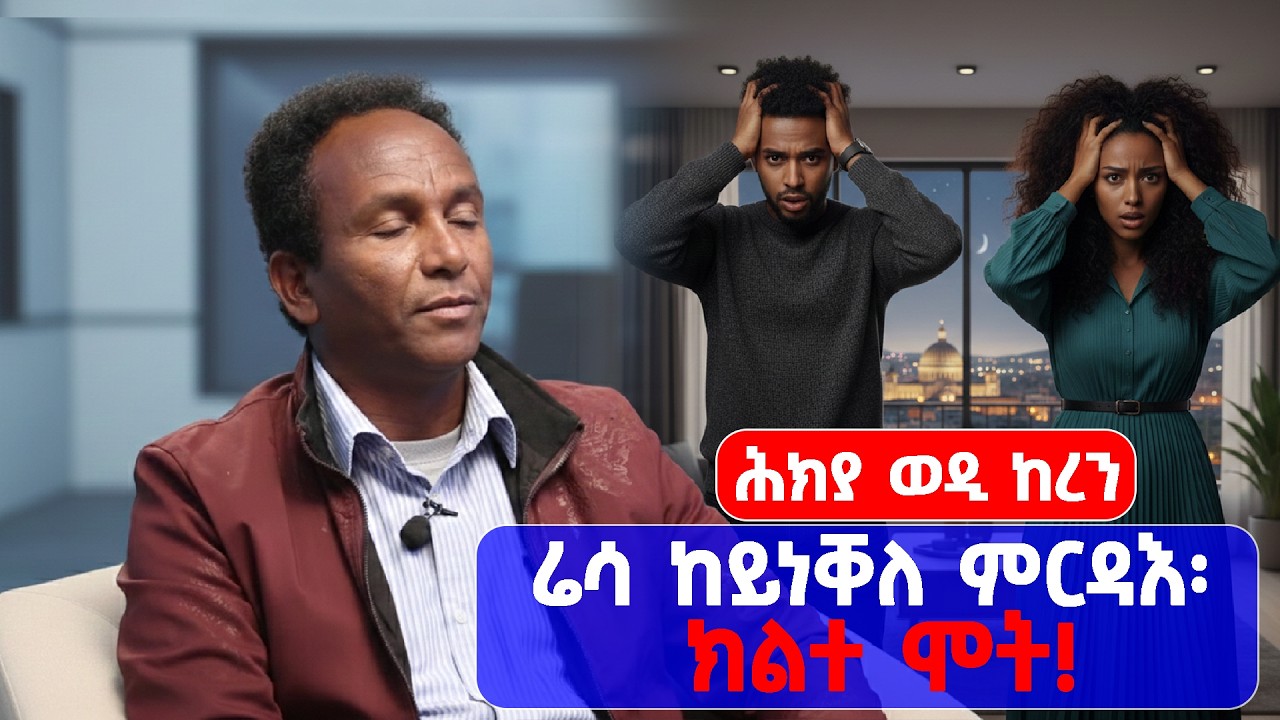   ሬሳ ከይነቐለ ምርዳእ ክልተ ሞት ሕክያ ወዲ  ከረን New Eritrean Video 2026