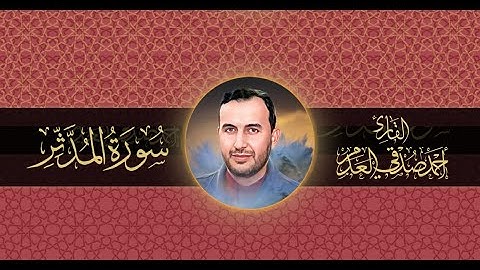 #القرآن_الكريم | سورة المدثر | بصوت القارئ أحمد صدقي العدم