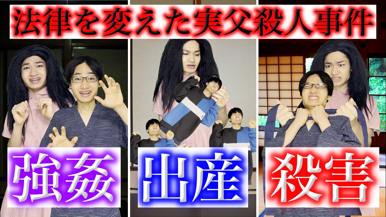 【実話】15年間実の父親から強姦され続けた娘の人生が、日本の法律を変えた話【栃木実父殺人事件】#尊属殺人違憲判決